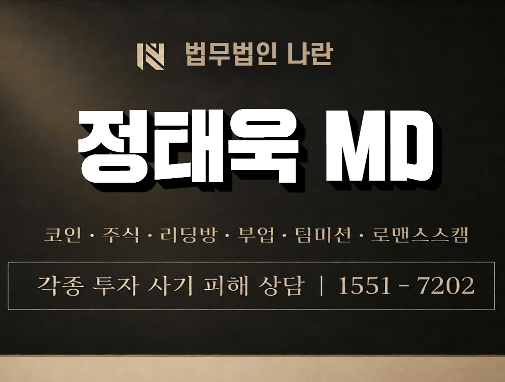 정태욱 MD 사칭 사기 이미지