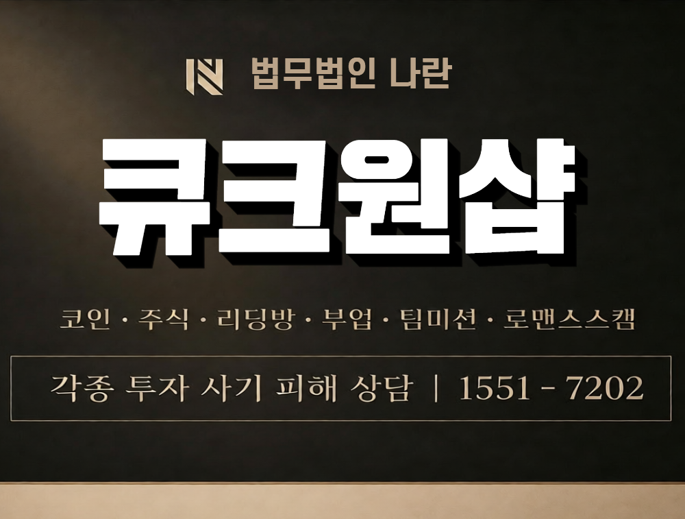 큐크원샵 사칭 사기 이미지