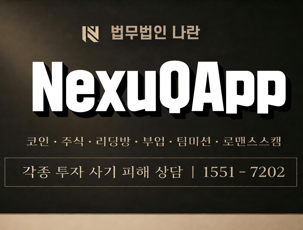 NexuQApp 사칭 사기 이미지