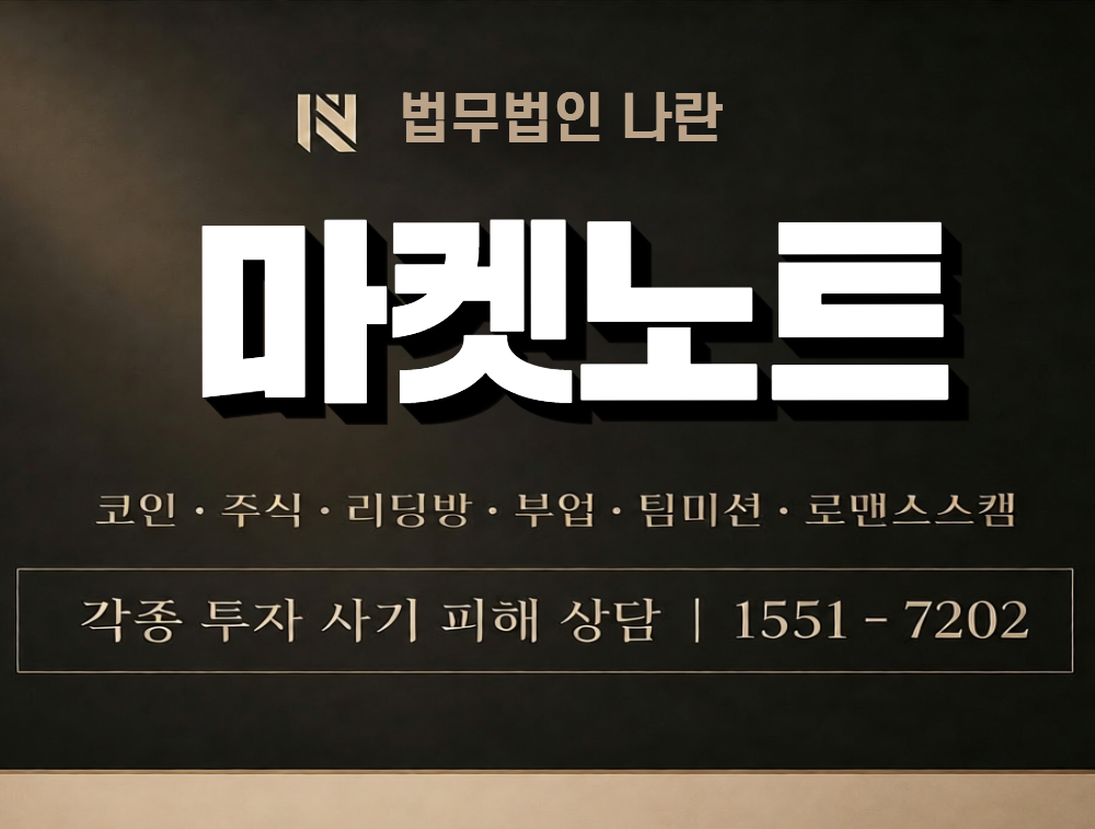 마켓노트 사칭 사기 이미지