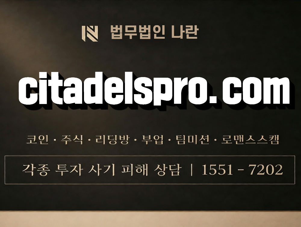 citadelspro.com 사칭 사기 이미지