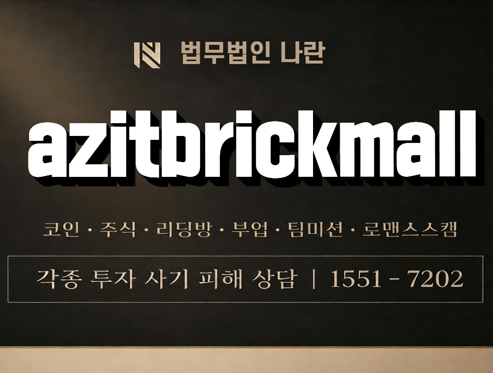 azitbrickmall 사칭 사기 이미지