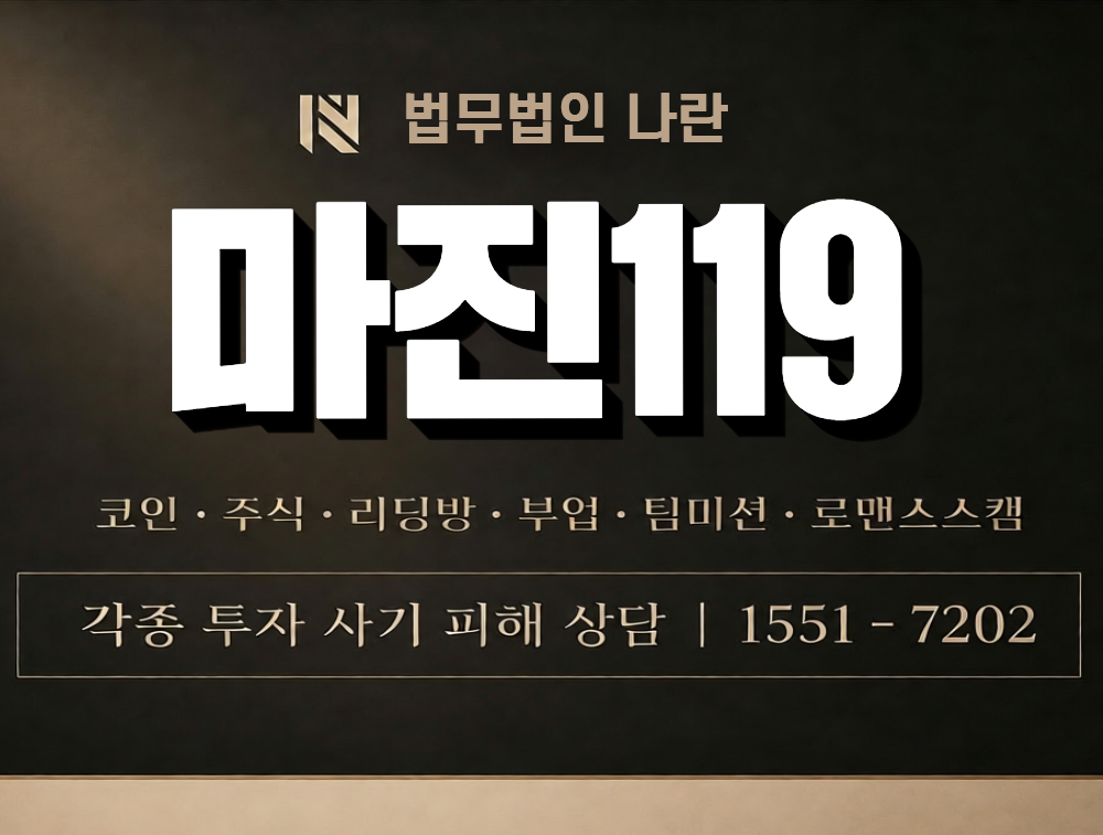 마진119 사칭 사기 이미지
