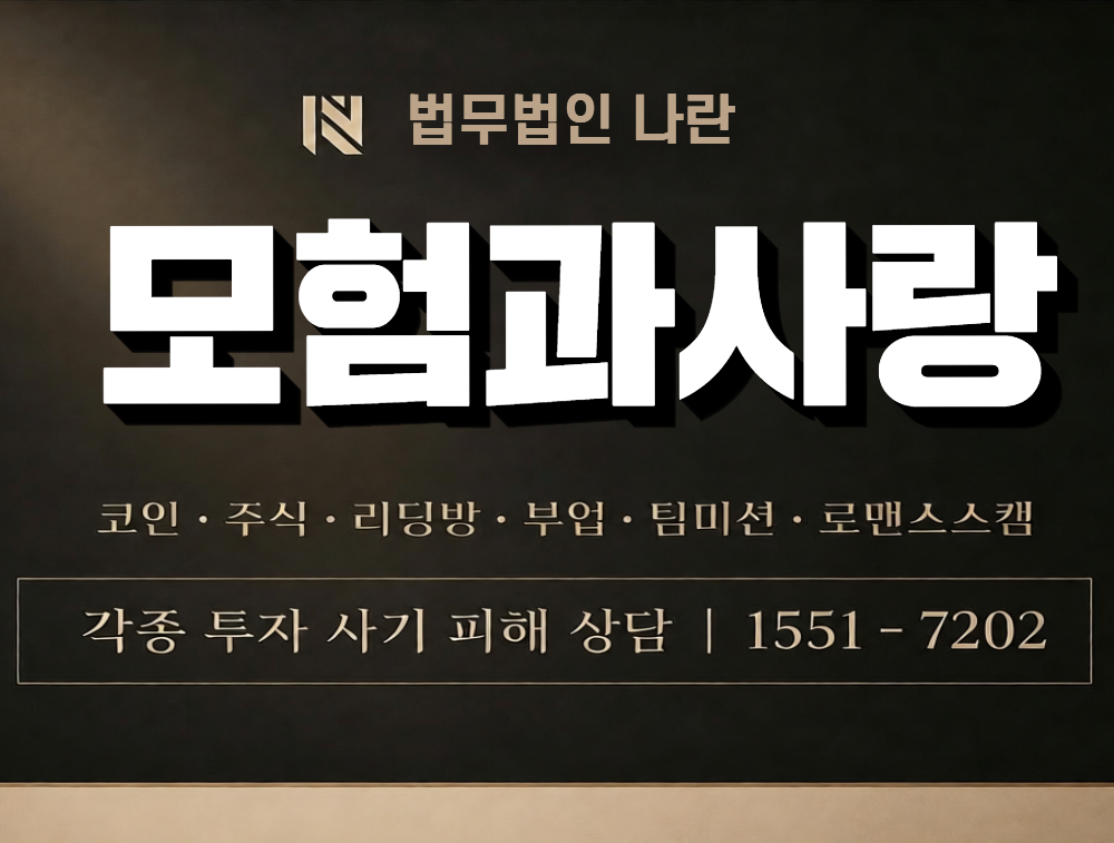 모험과사랑 사칭 사기 이미지
