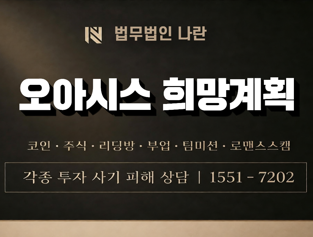 오아시스 희망계획 사칭 사기 이미지