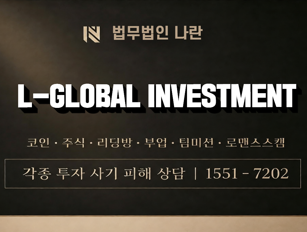 L-GLOBAL INVESTMENT 사칭 사기 이미지