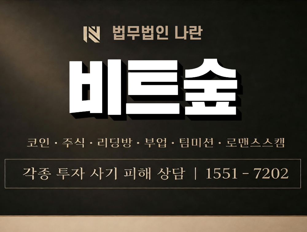 비트숲 사칭 사기 이미지
