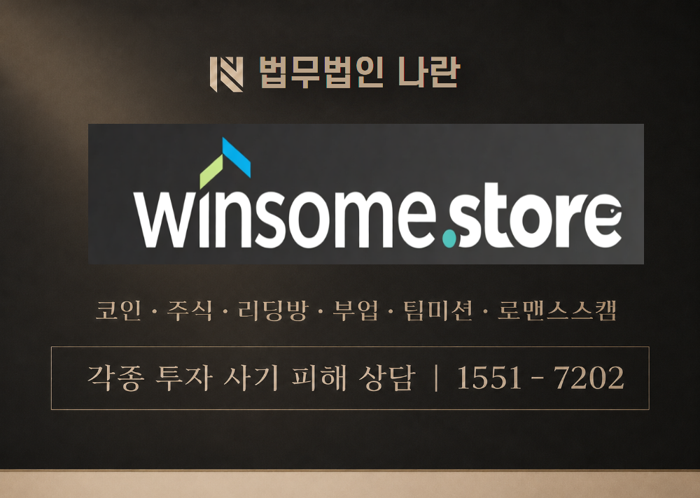Winsome Store 사칭 사기 이미지