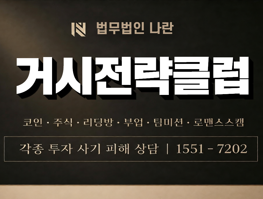 거시전략클럽 사칭 사기 이미지