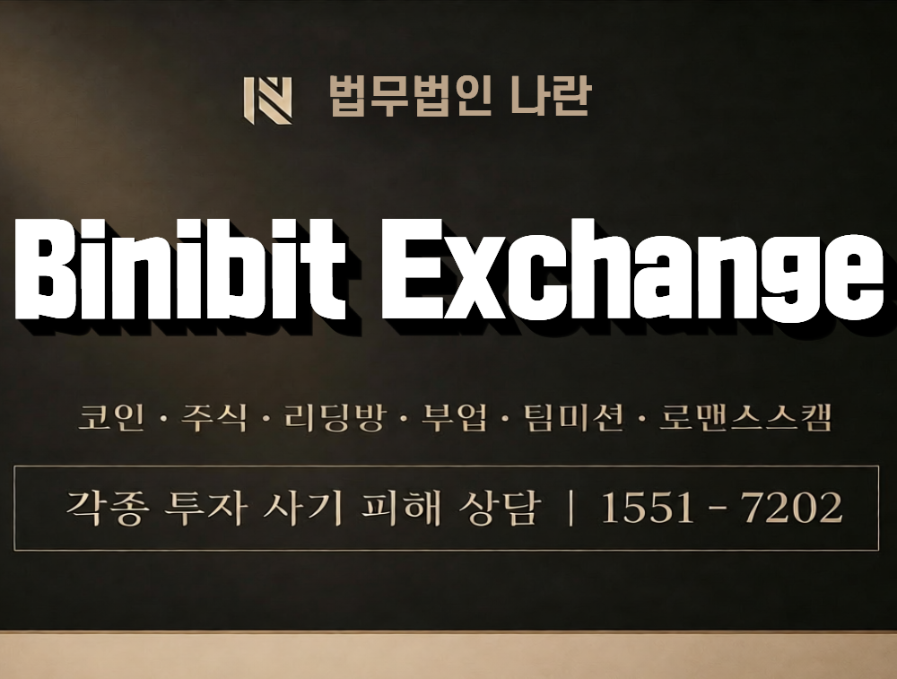 Binibit Exchange 사칭 사기 이미지