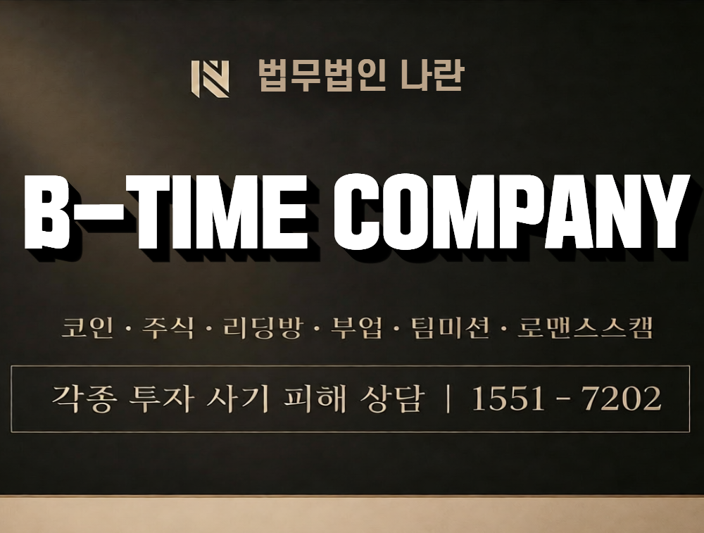 B-TIME COMPANY 사칭 사기 이미지