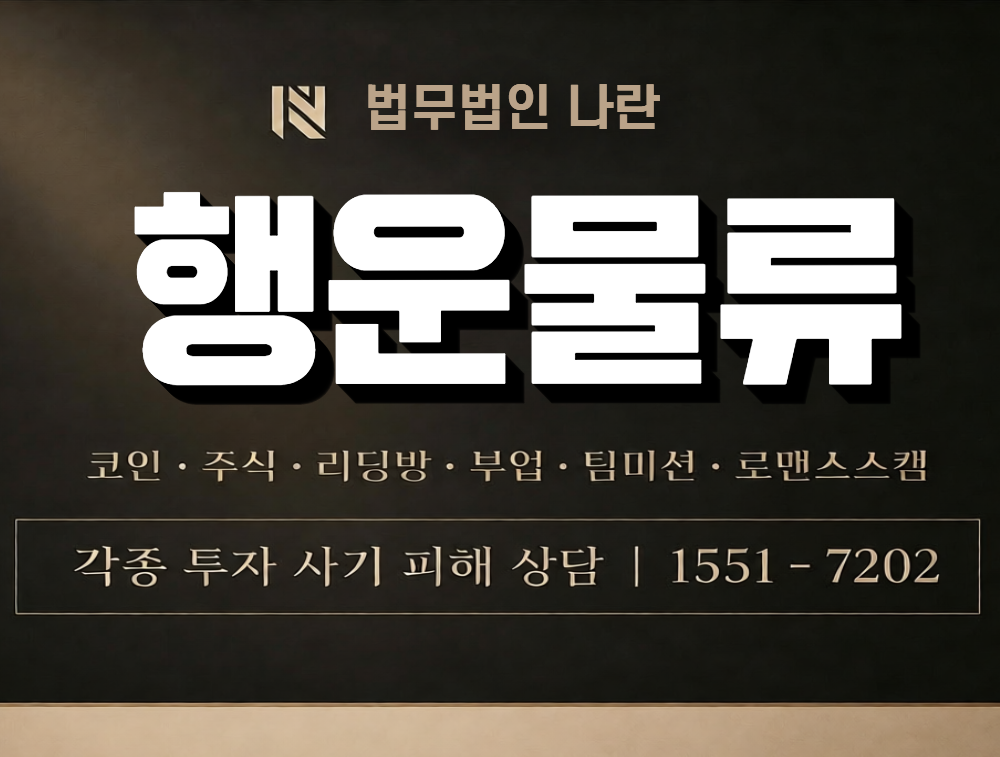 행운물류 사칭 사기 이미지
