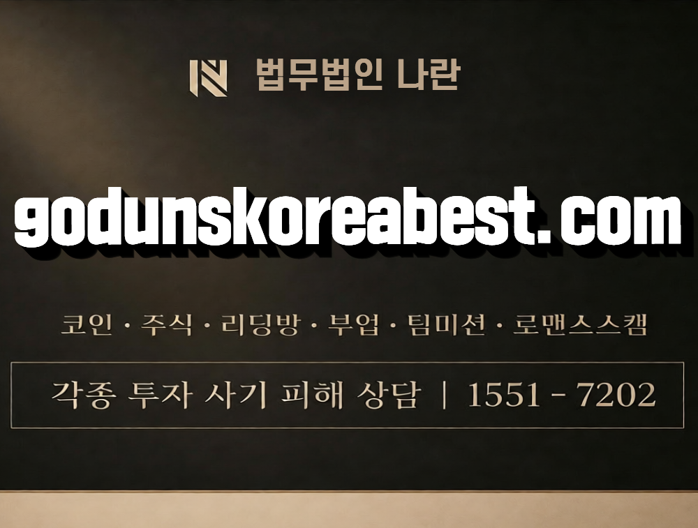 godunskoreabest.com 사칭 사기 이미지