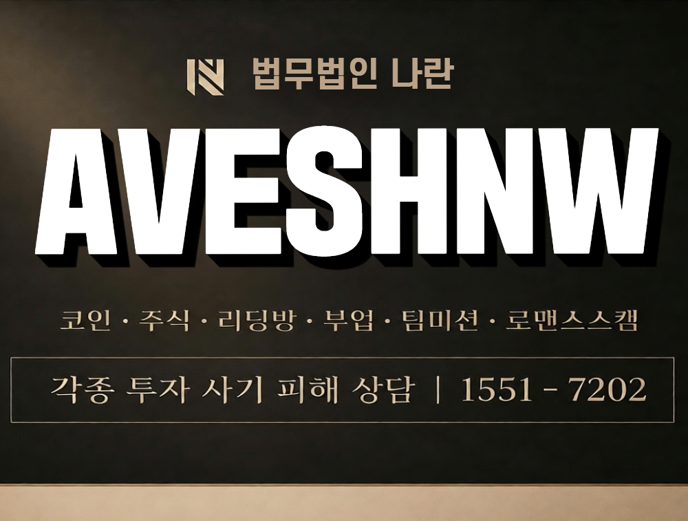 AVESHNW 사칭 사기 이미지