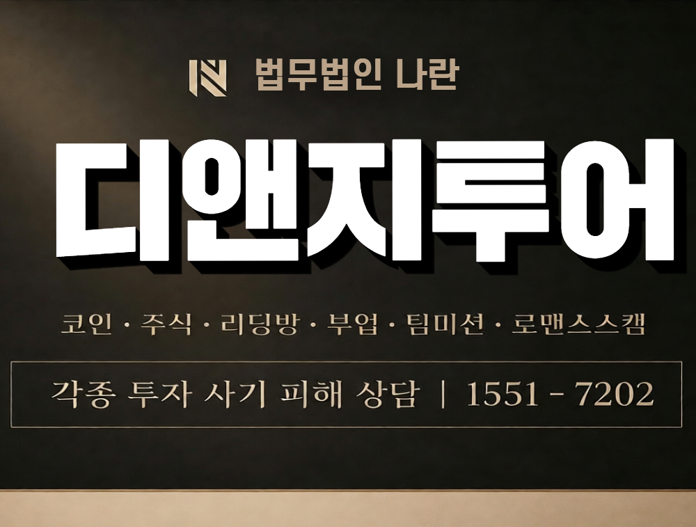 디앤지투어 사칭 사기 이미지
