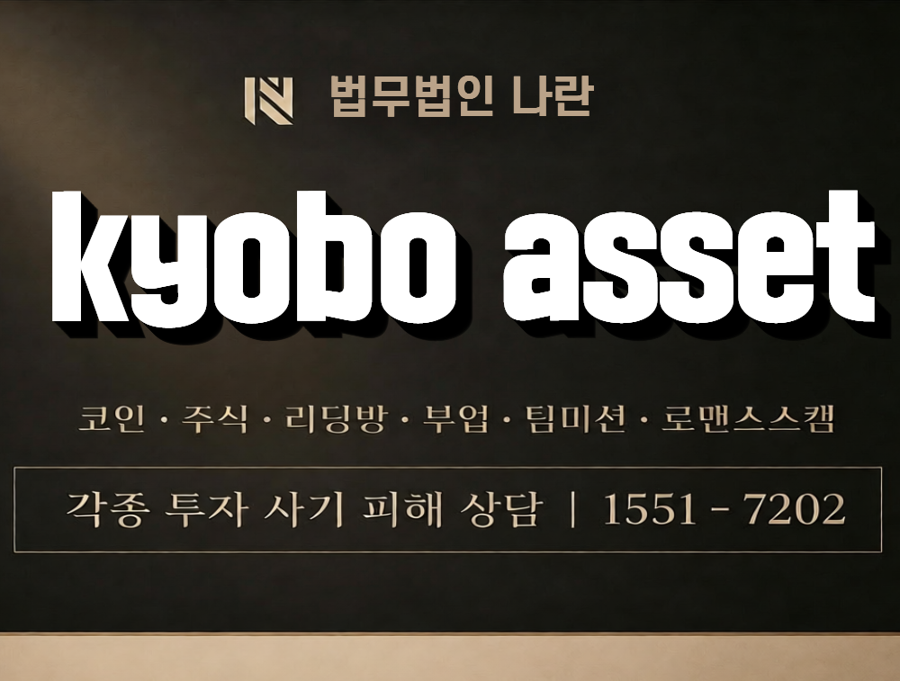 kyobo asset 사칭 사기 이미지
