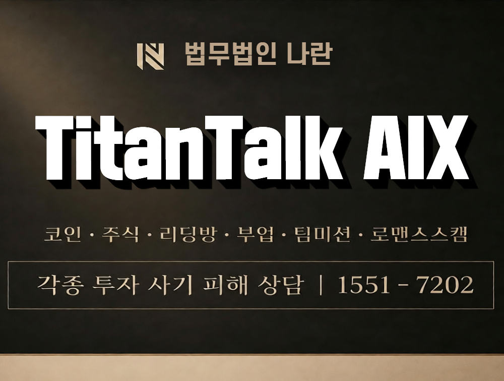 TitanTalk AIX 사칭 사기 이미지