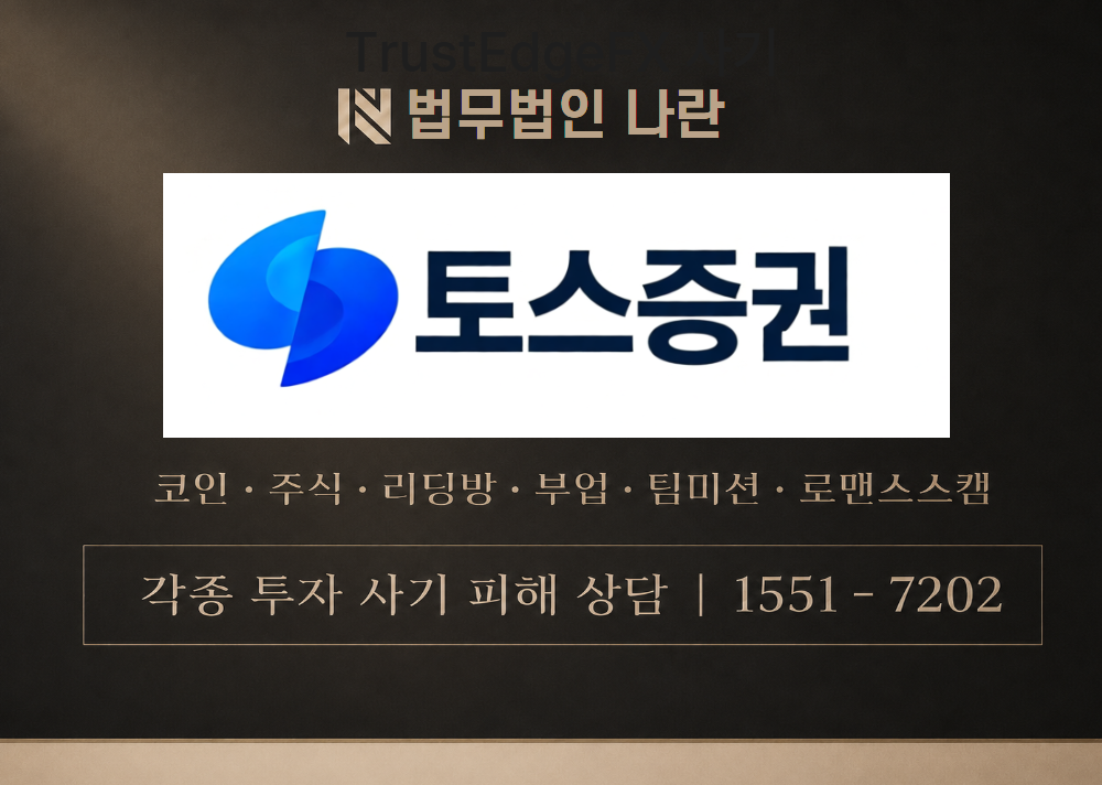 토스증권 사칭 사기 이미지