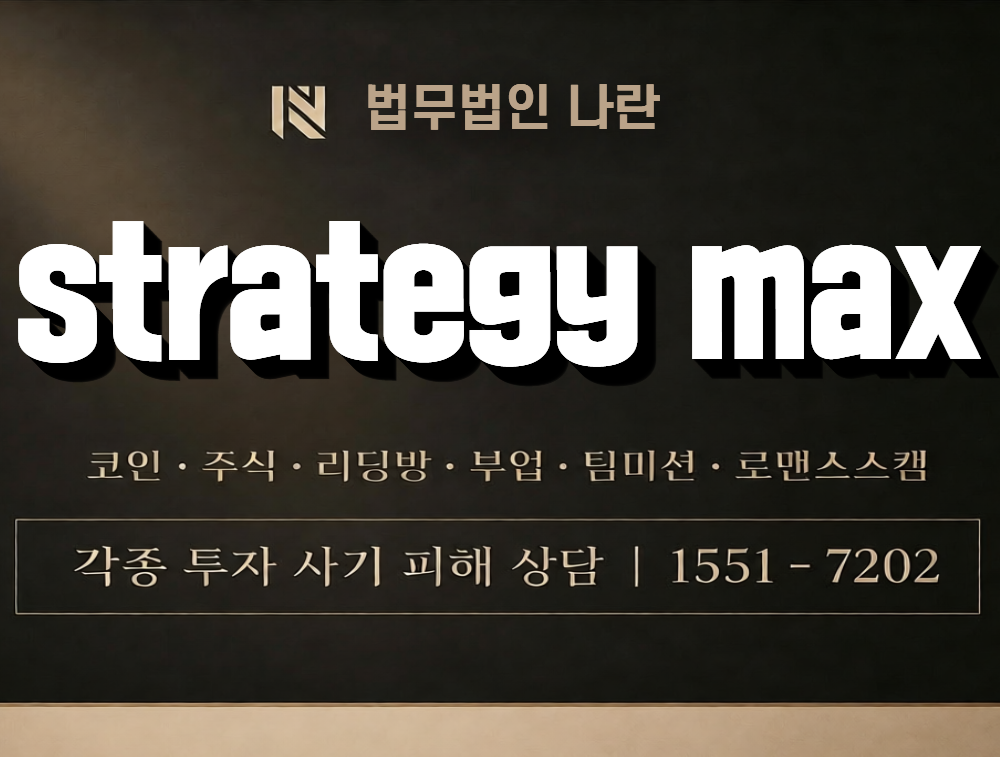 strategy max 사칭 사기 이미지