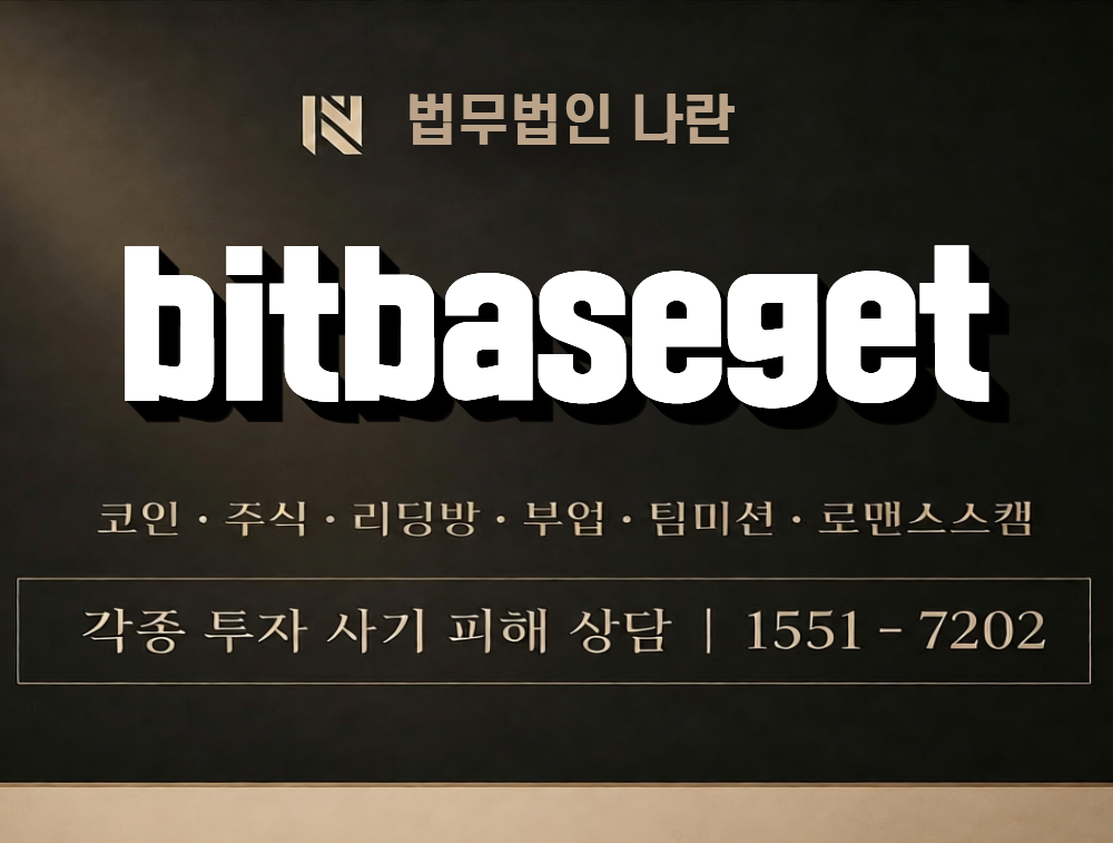 bitbaseget 사칭 사기 이미지