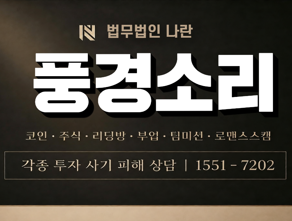 풍경소리 사칭 사기 이미지