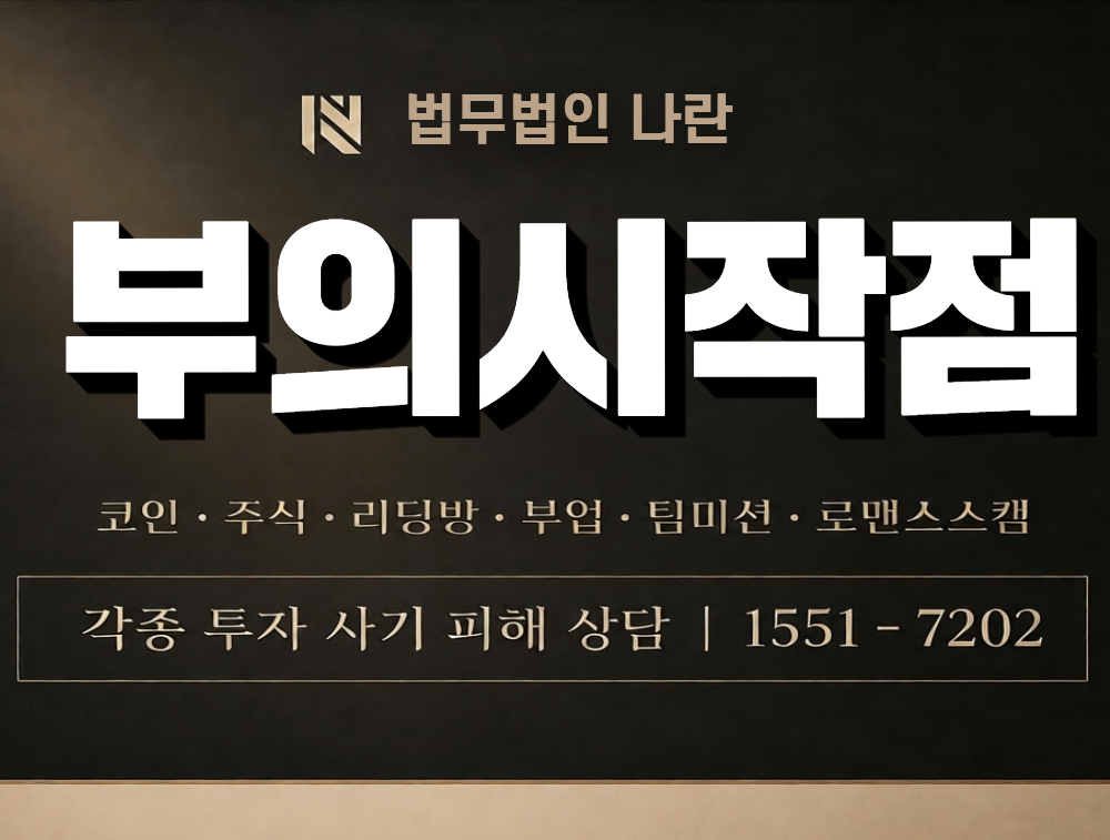 부의시작점 사칭 사기 이미지