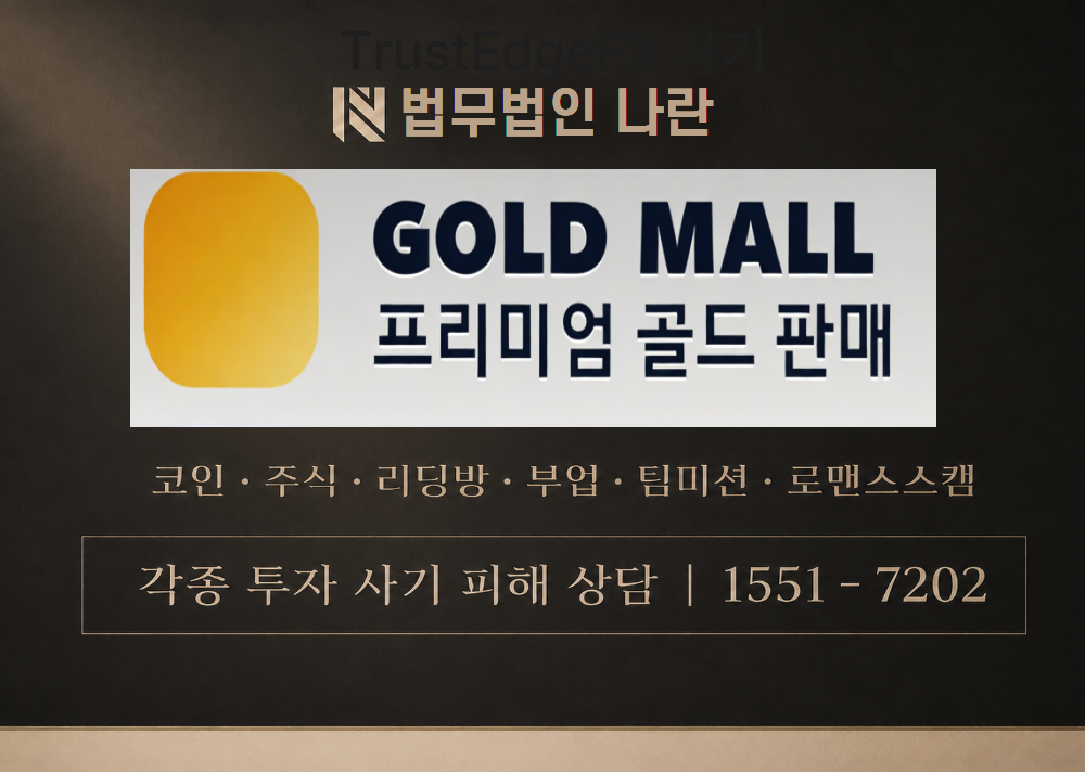 골드몰 사칭 사기 이미지
