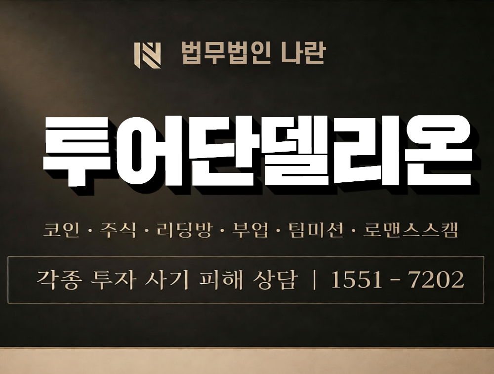 투어단델리온 사칭 사기 이미지