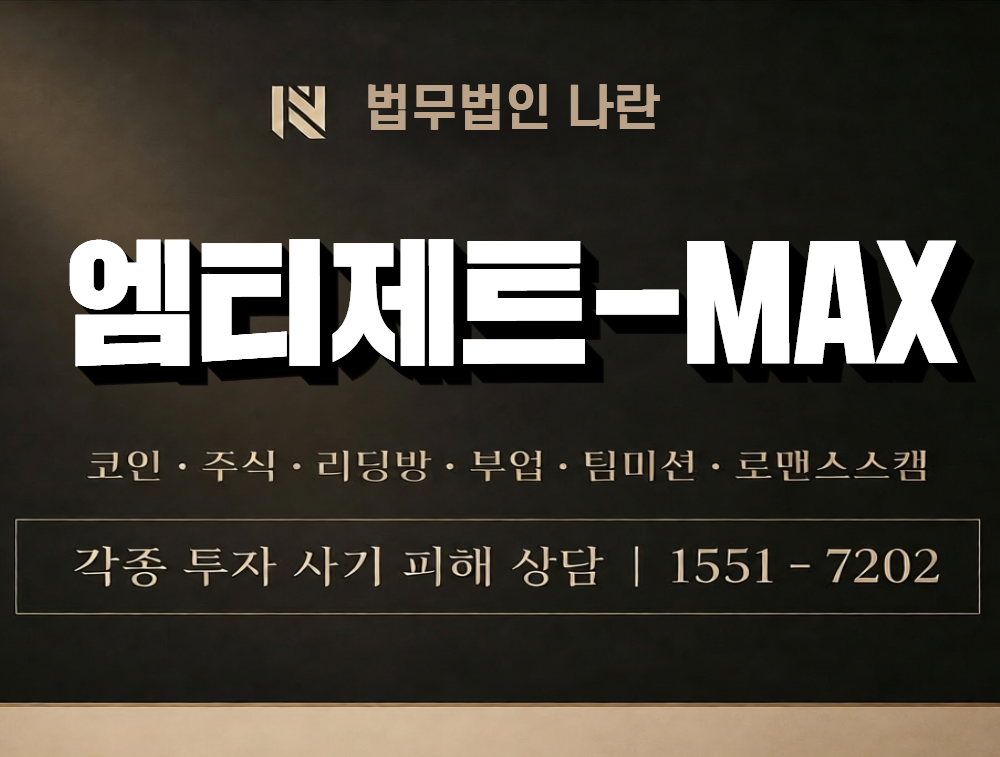 엠티제트-MAX 사칭 사기 이미지