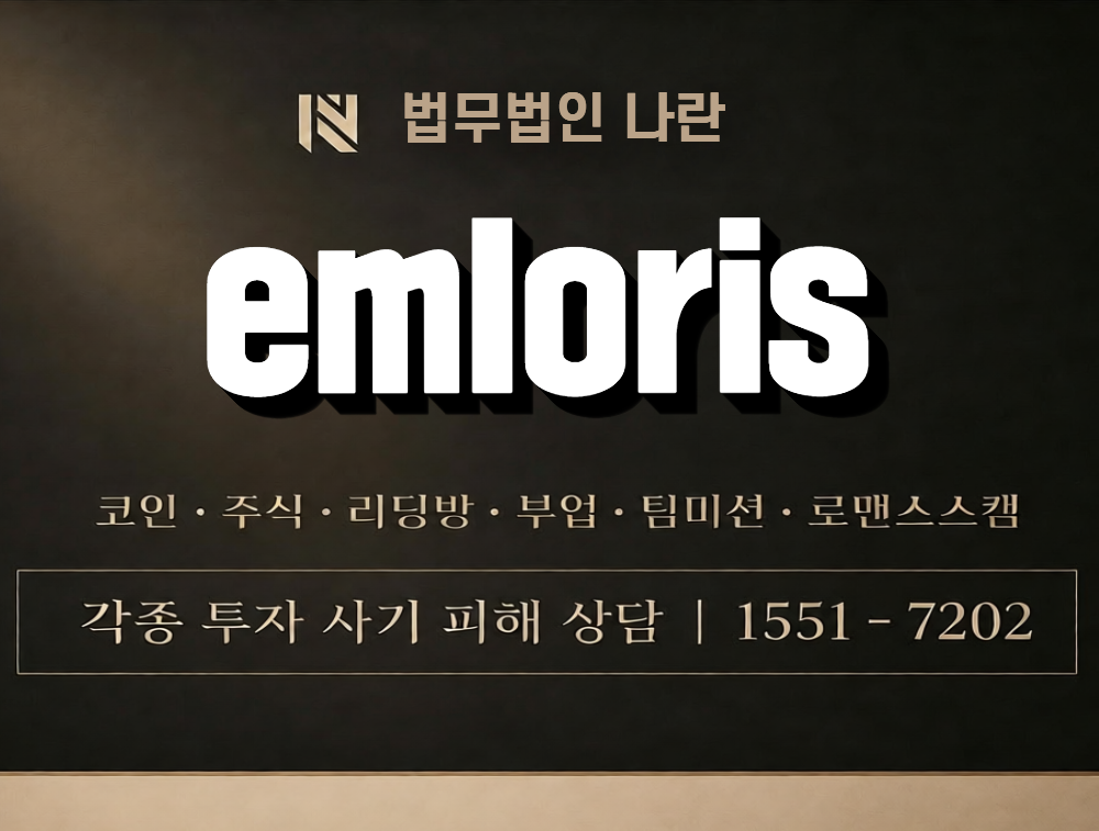 emloris 사칭 사기 이미지