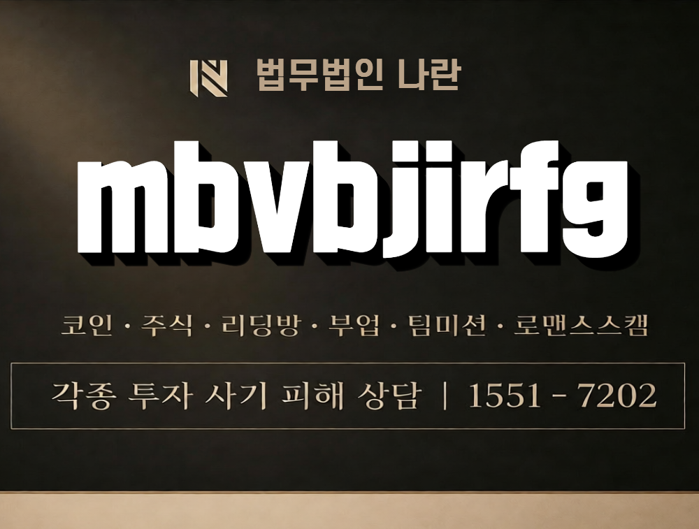 mbvbjirfg 사칭 사기 이미지