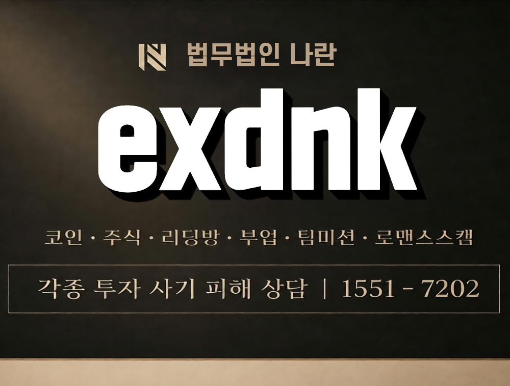 exdnk 사칭 사기 이미지