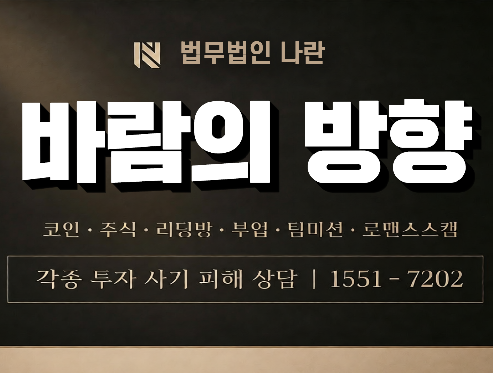 바람의 방향 사칭 사기 이미지