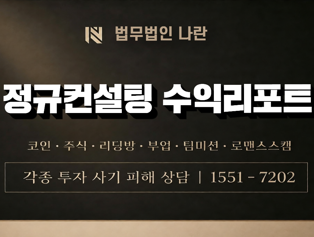 정규컨설팅 수익리포트 사칭 사기 이미지
