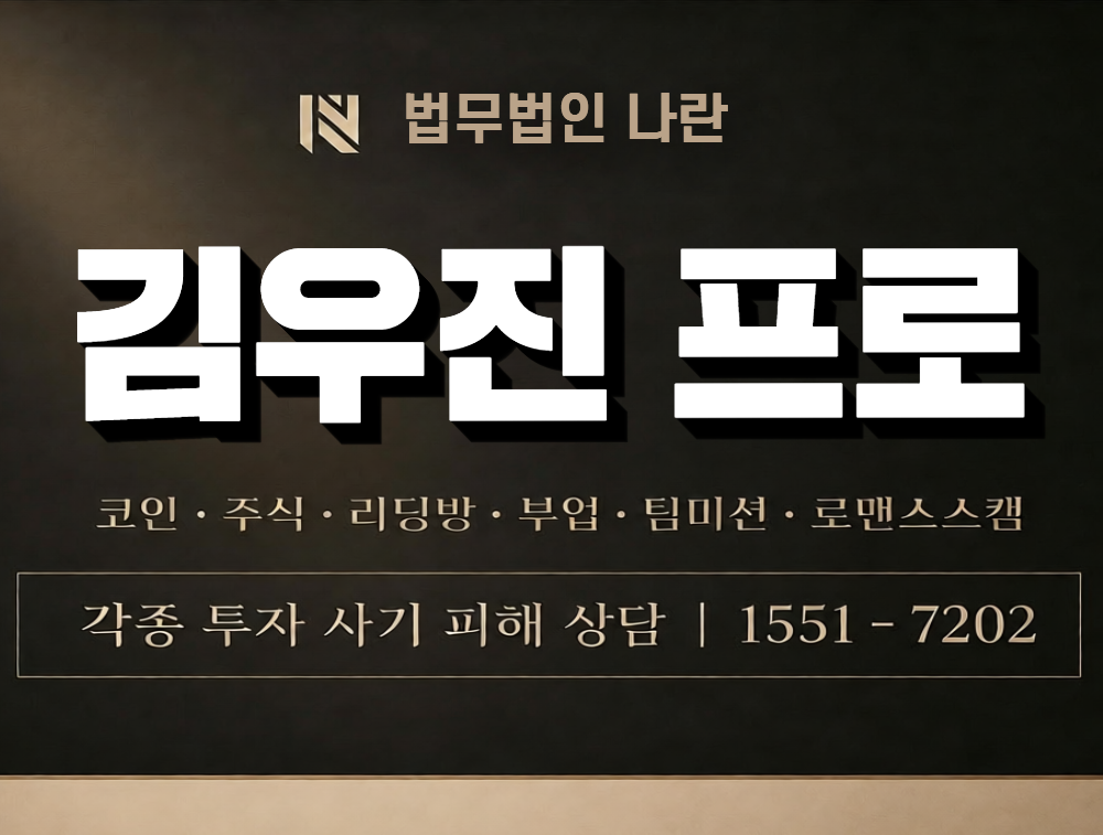 김우진 프로 사칭 사기 이미지