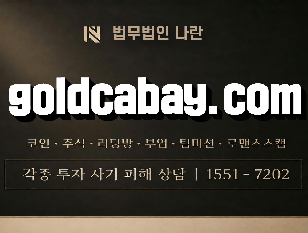goldcabay.com 사칭 사기 이미지