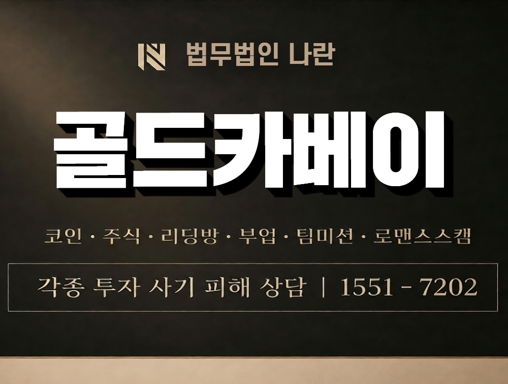 골드카베이 사칭 사기 이미지