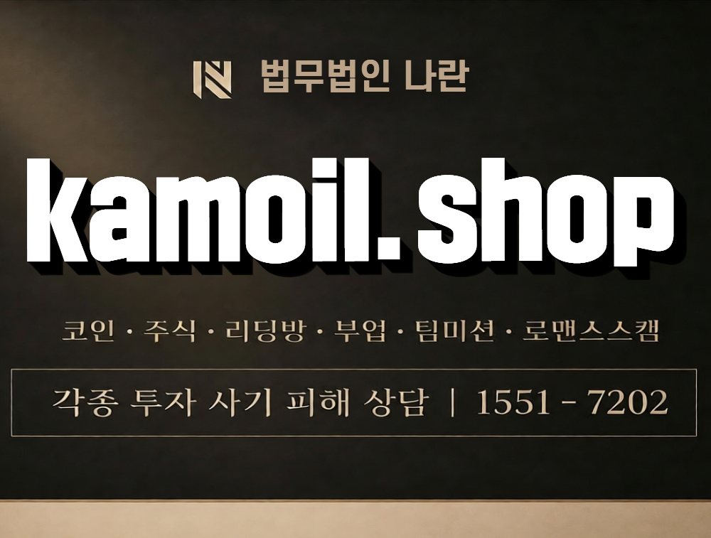 kamoil.shop 사칭 사기 이미지
