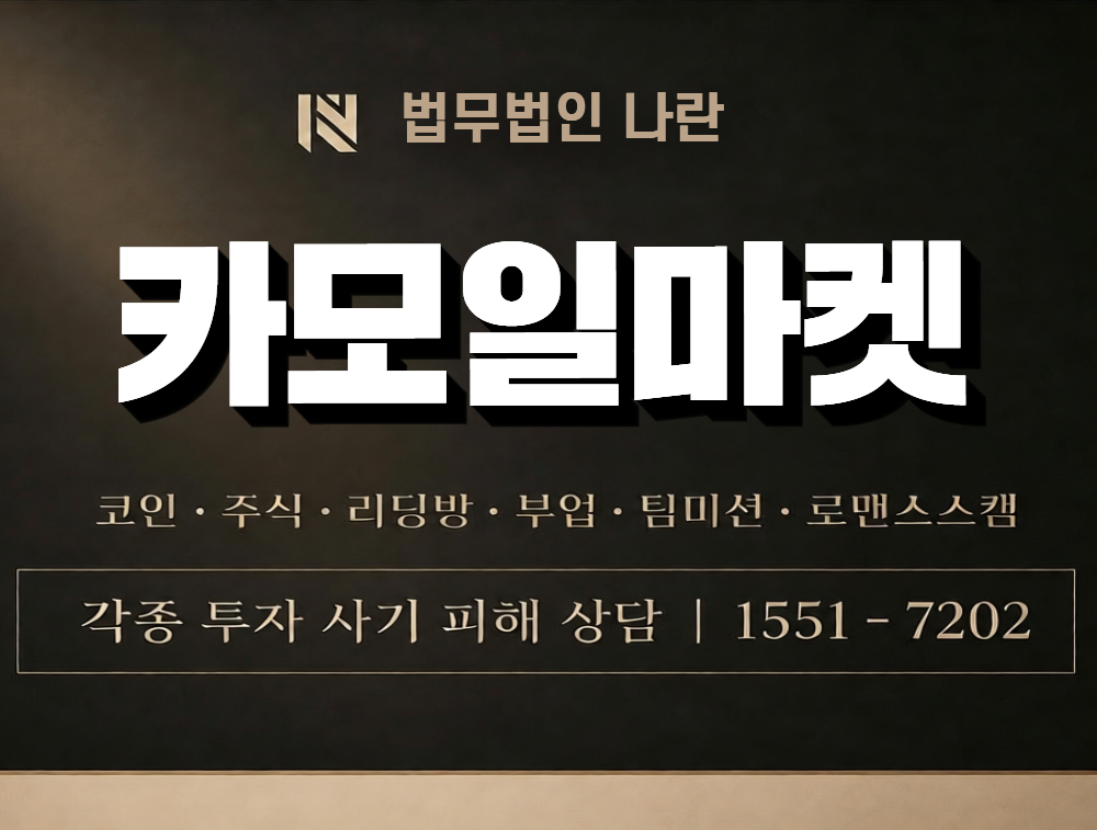 카모일마켓 사칭 사기 이미지