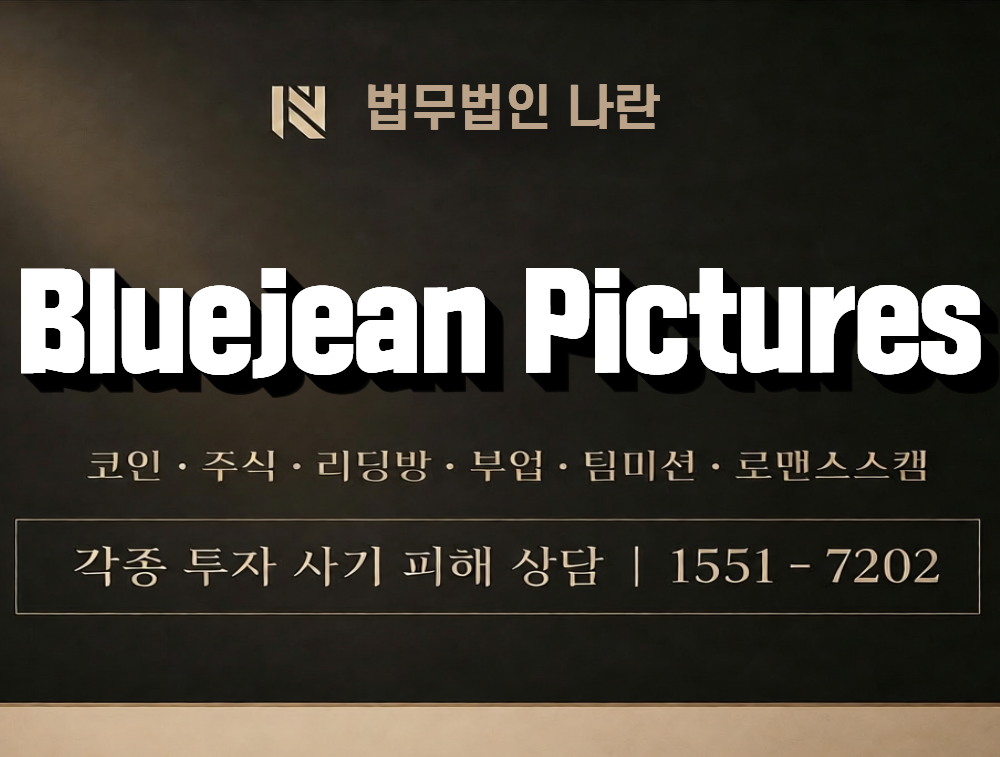 Bluejean Pictures 사칭 사기 이미지