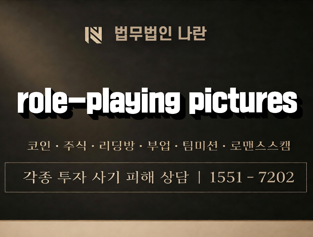 role-playing pictures 사칭 사기 이미지