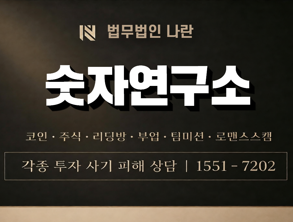숫자연구소 사칭 사기 이미지