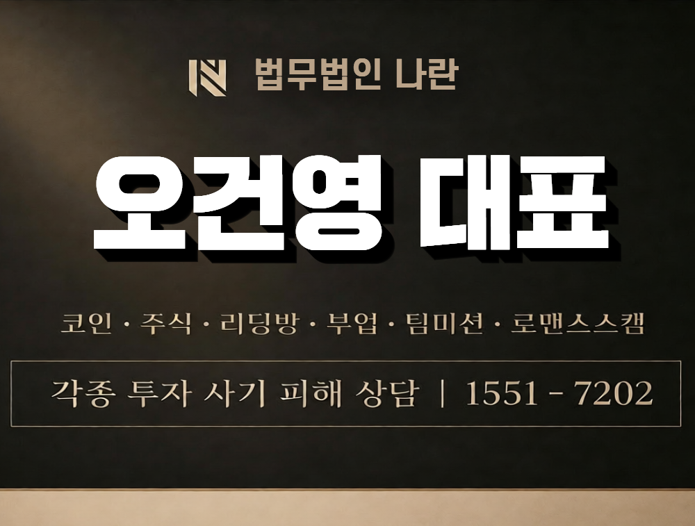오건영 대표 사칭 사기 이미지