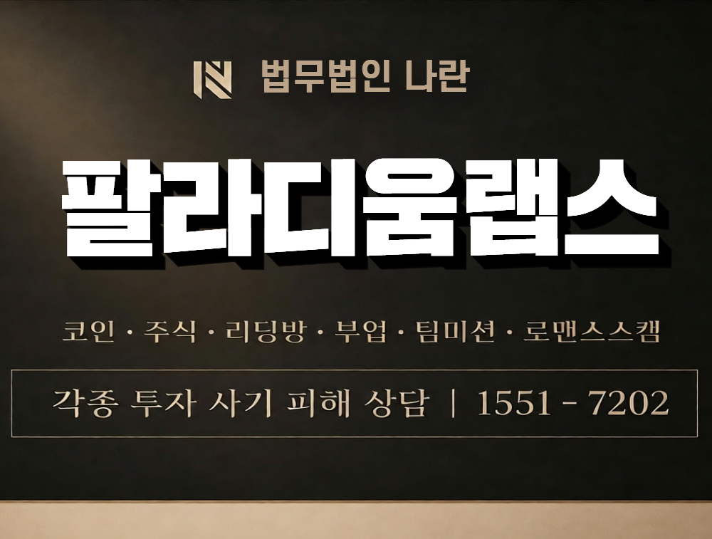 팔라디움랩스 사칭 사기 이미지