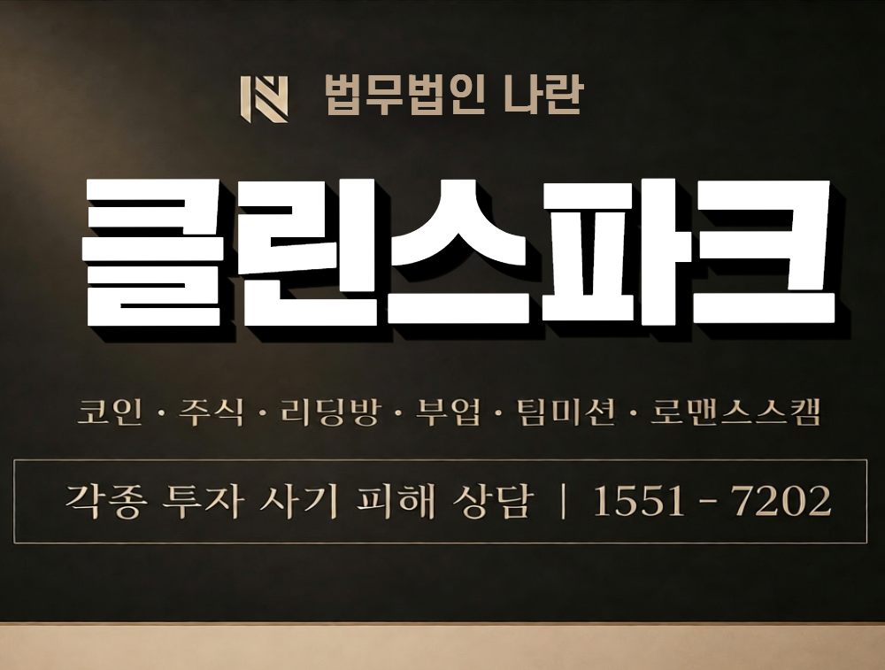 클린스파크 사칭 사기 이미지