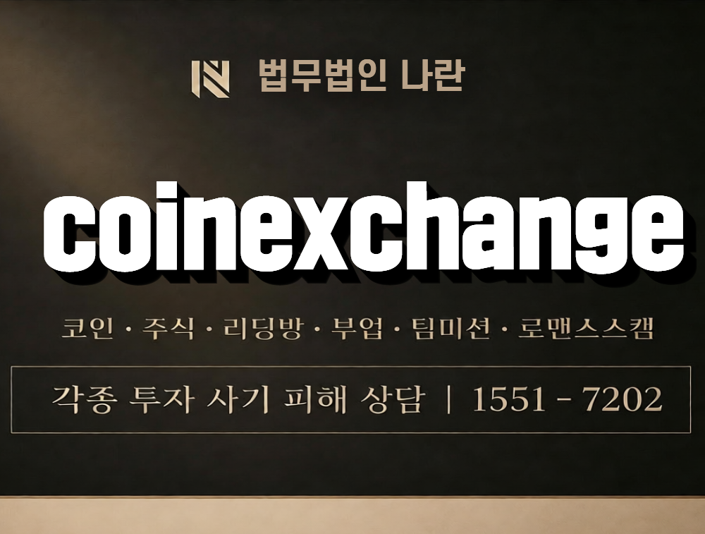 coinexchange 사칭 사기 이미지