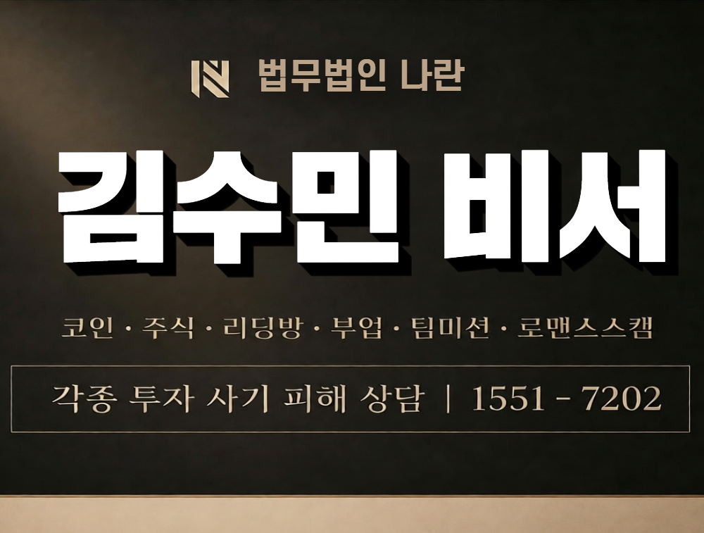 김수민 비서 사칭 사기 이미지