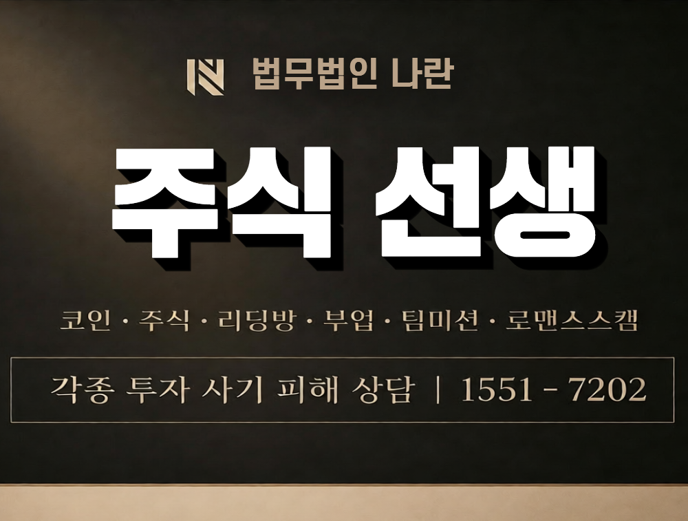 주식 선생 사칭 사기 이미지