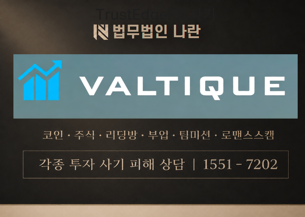 Valtique 사칭 사기 이미지