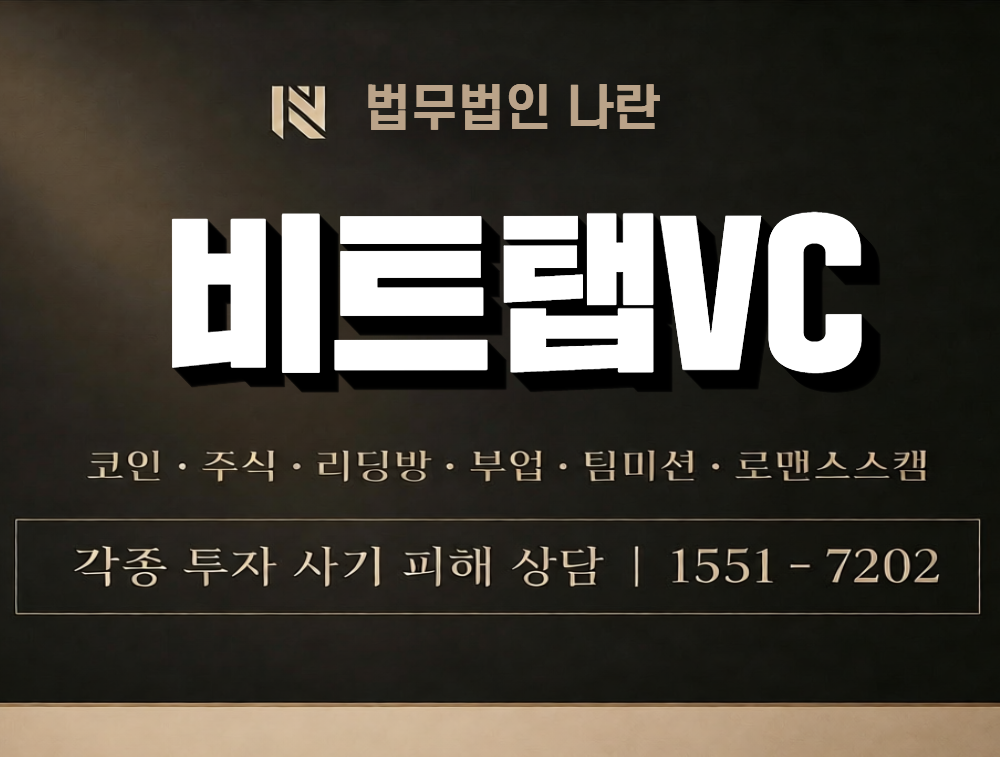 비트탭VC 사칭 사기 이미지